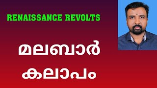 Malabar Rebellion  മലബാർ കലാപം  Renaissance Revolts [upl. by Acined]