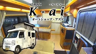 垂直に上がるポップアップルーフ！軽キャンピングカー「Kai」の紹介！ [upl. by Bruyn]