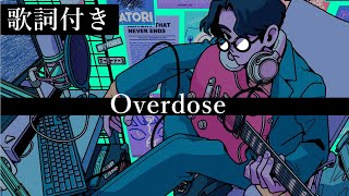 【歌詞付き】なとり  Overdose [upl. by Nalad781]