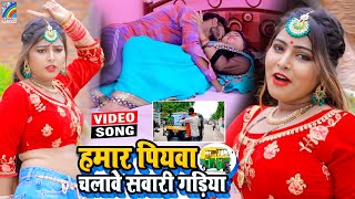 VIDEO Hamar Piyawa Chalawe Sawari Gadiya Antra Singh Priyanka  Bhojpuri Song 2021 [upl. by Natsreik]