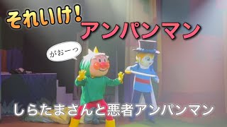 【アンパンマンショー】アンパンマンミュージアムのショーをノーカットで♡ [upl. by Auqenat455]