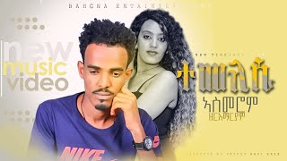 New Eritrean music 2021 Temelesi  by Asmerom Zeremaryam official video [upl. by Hills]