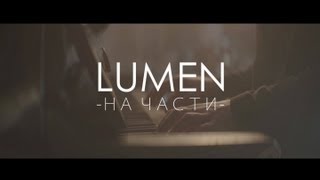 LUMEN  quotНа частиquot официальное видео  eng sub [upl. by Ott]