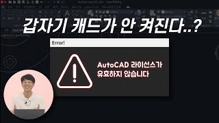 AutoCAD 크랙 쓰다 걸렸을 때 [upl. by Aneala]