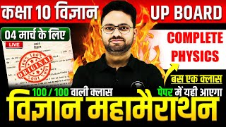 Complete Physics विज्ञान महामैराथन  4 मार्च को पक्का पेपर में यही आएगा✅Class 10th Science paper [upl. by Bury]